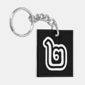 タイ数字2 / 2 / ๒ （歌）タイ語スクリプト キーホルダー (正面左)