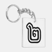 タイ数字2 / 2 / ๒ （歌）タイ語スクリプト キーホルダー (正面左)