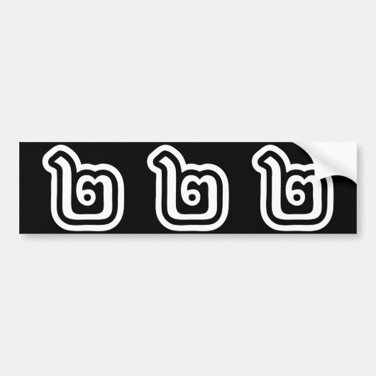 タイ数字2 / 2 / ๒ （歌）タイ語スクリプト バンパーステッカー (正面)