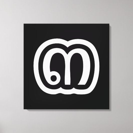 タイ数字3 / 3 / ๓ (Sam)タイ語スクリプト キャンバスプリント (正面)