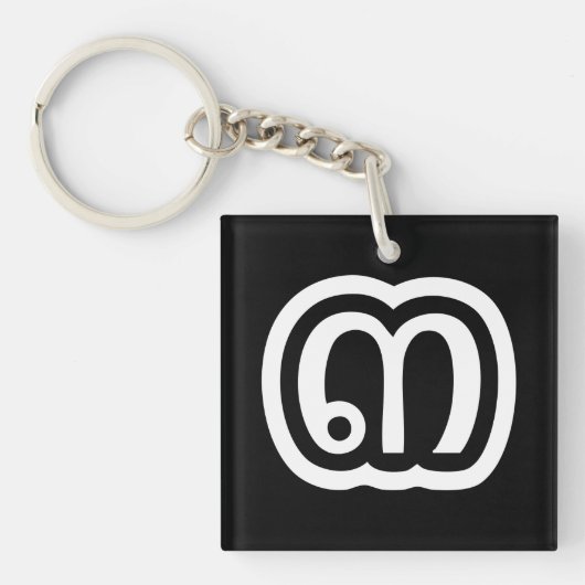 タイ数字3 / 3 / ๓ (Sam)タイ語スクリプト キーホルダー (正面)