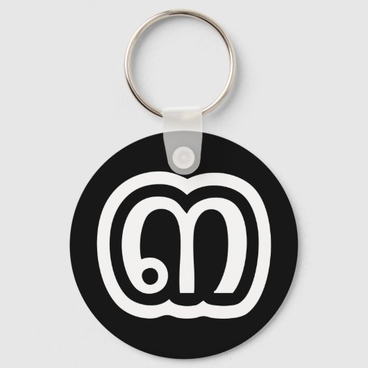 タイ数字3 / 3 / ๓ (Sam)タイ語スクリプト キーホルダー (正面)