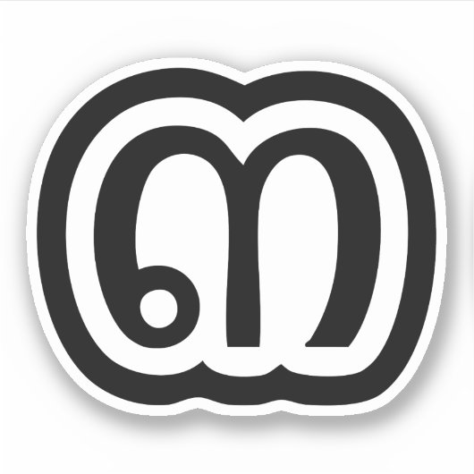 タイ数字3 / 3 / ๓ (Sam)タイ語スクリプト シール (正面)