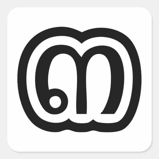 タイ数字3 / 3 / ๓ (Sam)タイ語スクリプト スクエアシール (正面)