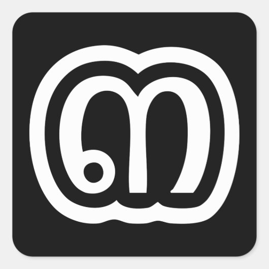 タイ数字3 / 3 / ๓ (Sam)タイ語スクリプト スクエアシール (正面)