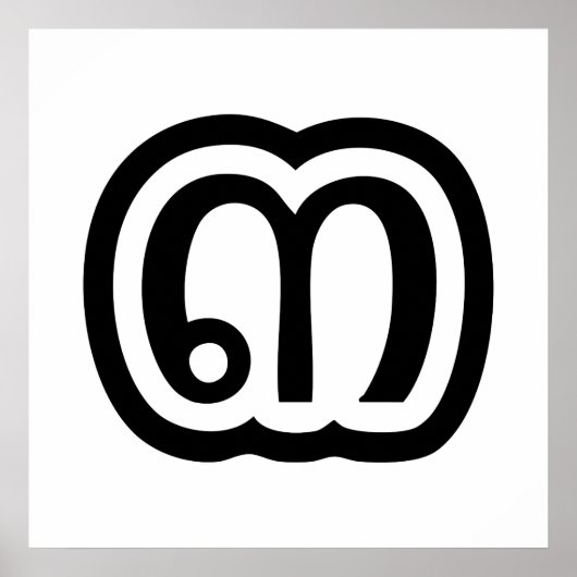 タイ数字3 / 3 / ๓ (Sam)タイ語スクリプト ポスター (正面)