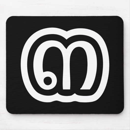 タイ数字3 / 3 / ๓ (Sam)タイ語スクリプト マウスパッド (正面)