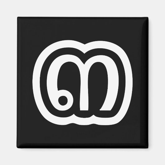 タイ数字3 / 3 / ๓ (Sam)タイ語スクリプト マグネット (正面)