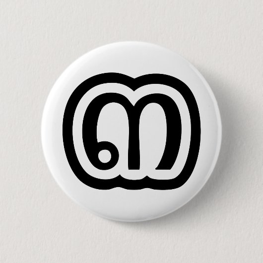 タイ数字3 / 3 / ๓ (Sam)タイ語スクリプト 缶バッジ (正面)