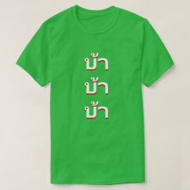タイ熱狂する語のบ้า Tシャツ