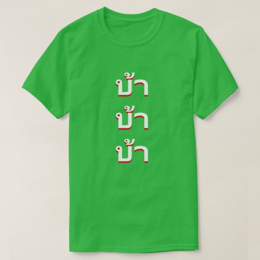タイ熱狂する語のบ้า Tシャツ (デザイン正面)