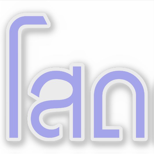 ☆タイ独身の語文字のSOHT ☆ シール (正面)