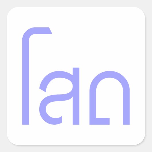 ☆タイ独身の語文字のSOHT ☆ スクエアシール (正面)