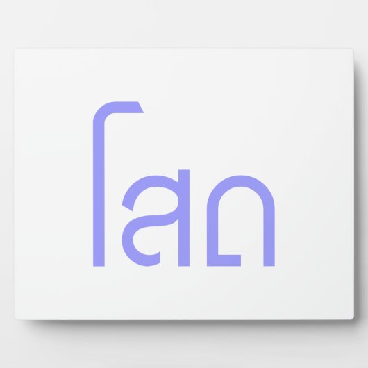 ☆タイ独身の語文字のSOHT ☆ フォトプラーク (正面)