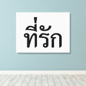 タイ語での私の愛 キャンバスプリント (インサイチュ (ウッドフロア))