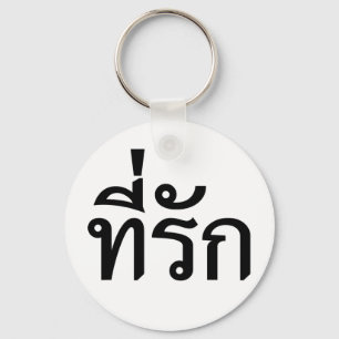 タイ語での私の愛 キーホルダー