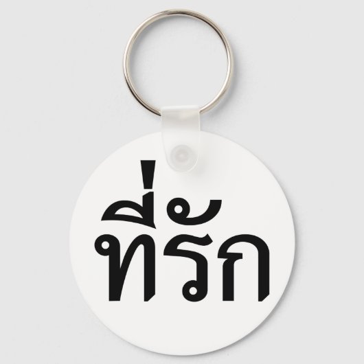 タイ語での私の愛 キーホルダー (正面)