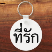 タイ語での私の愛 キーホルダー (正面)