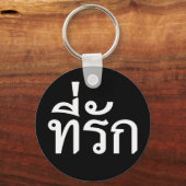 タイ語での私の愛 キーホルダー (正面)