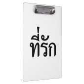 タイ語での私の愛 クリップボード (右)