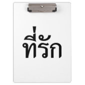 タイ語での私の愛 クリップボード (正面)