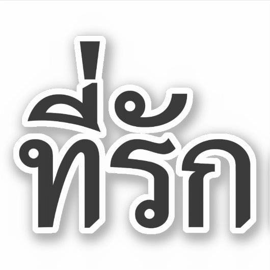 タイ語での私の愛 シール (正面)