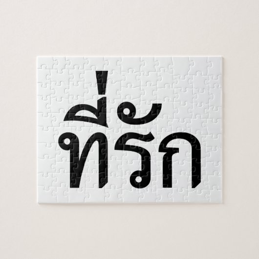 タイ語での私の愛 ジグソーパズル (横)