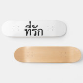 タイ語での私の愛 スケートボード (横)
