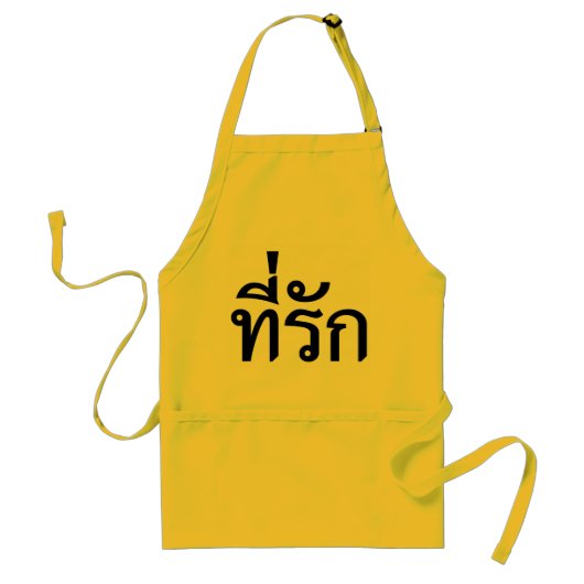 タイ語での私の愛 スタンダードエプロン (正面)
