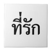 タイ語での私の愛 タイル (正面)
