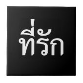 タイ語での私の愛 タイル (正面)