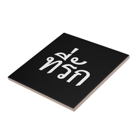 タイ語での私の愛 タイル (側面)