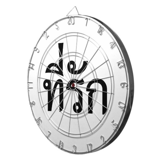 タイ語での私の愛 ダーツボード (正面右)