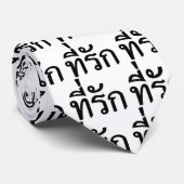 タイ語での私の愛 ネクタイ (ロール)