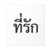 タイ語での私の愛 ノートパッド (正面)