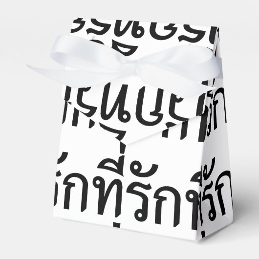 タイ語での私の愛 フェイバーボックス (正面サイド)