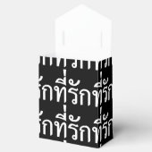 タイ語での私の愛 フェイバーボックス (オープン)