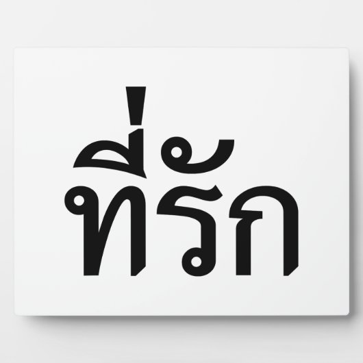 タイ語での私の愛 フォトプラーク (正面)