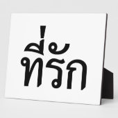 タイ語での私の愛 フォトプラーク (側面)