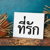 タイ語での私の愛 フォトプラーク (側面)