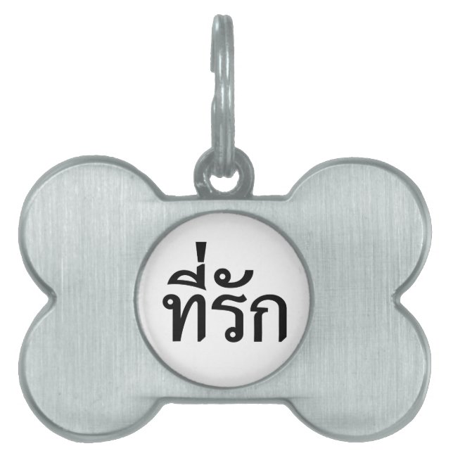 タイ語での私の愛 ペットネームタグ (正面)