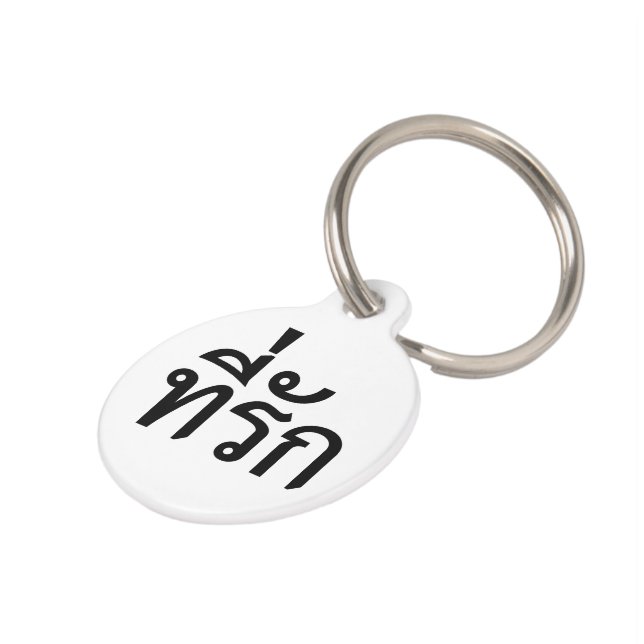 タイ語での私の愛 ペット　ネームタグ (側面)