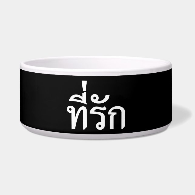 タイ語での私の愛 ボウル (正面)