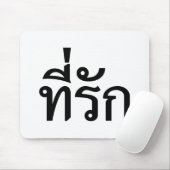タイ語での私の愛 マウスパッド (マウス)