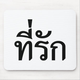 タイ語での私の愛 マウスパッド