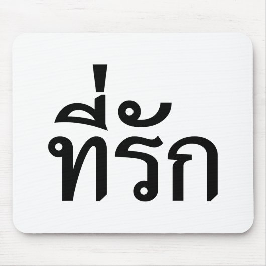 タイ語での私の愛 マウスパッド (正面)