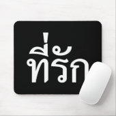 タイ語での私の愛 マウスパッド (マウス)