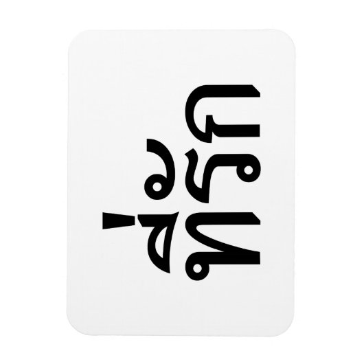 タイ語での私の愛 マグネット (縦)