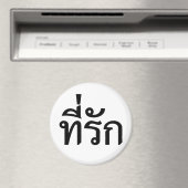タイ語での私の愛 マグネット (インサイチュ (食洗機))