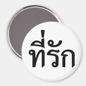 タイ語での私の愛 マグネット (正面/裏面)
